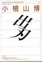 出刃 (河出文庫 246A BUNGEI Collection) | 小桧山 博 |本